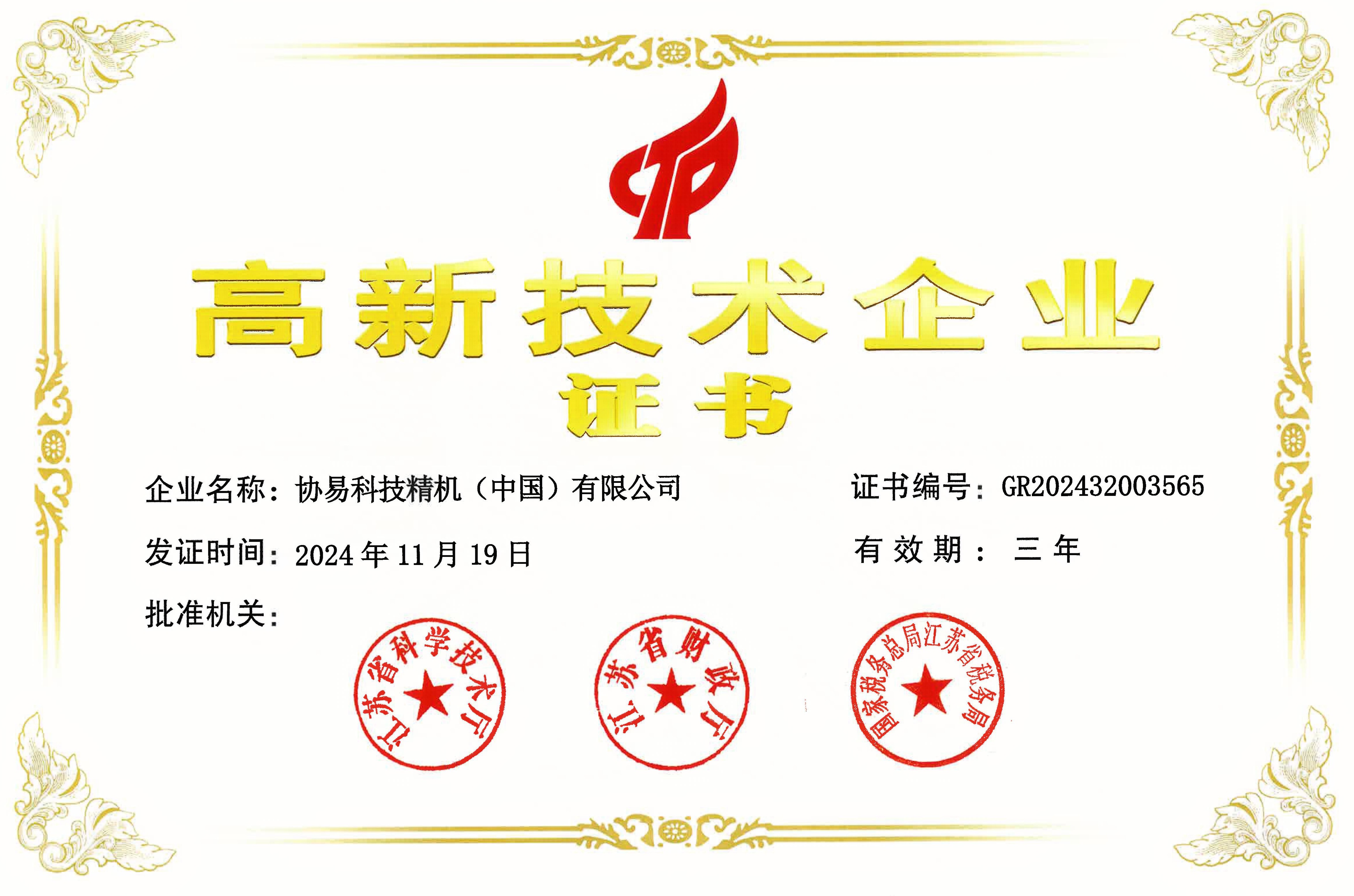 2024 / Chinese high-tech enterprise certification 2024 / Chinese high-tech enterprise certification